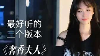 《奢香夫人》最好听的三个版本，咻咻满＆林志炫＆凤凰传奇！