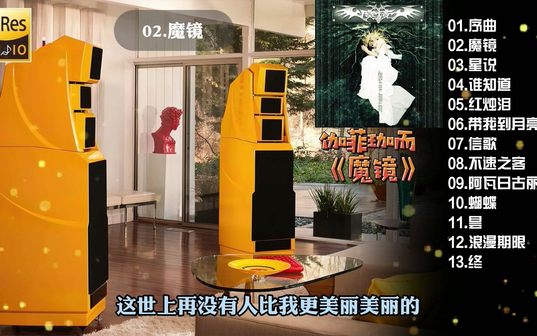 [图]HiFi音乐《伽菲珈而·魔镜.》~高解析音乐·配耳机或音响