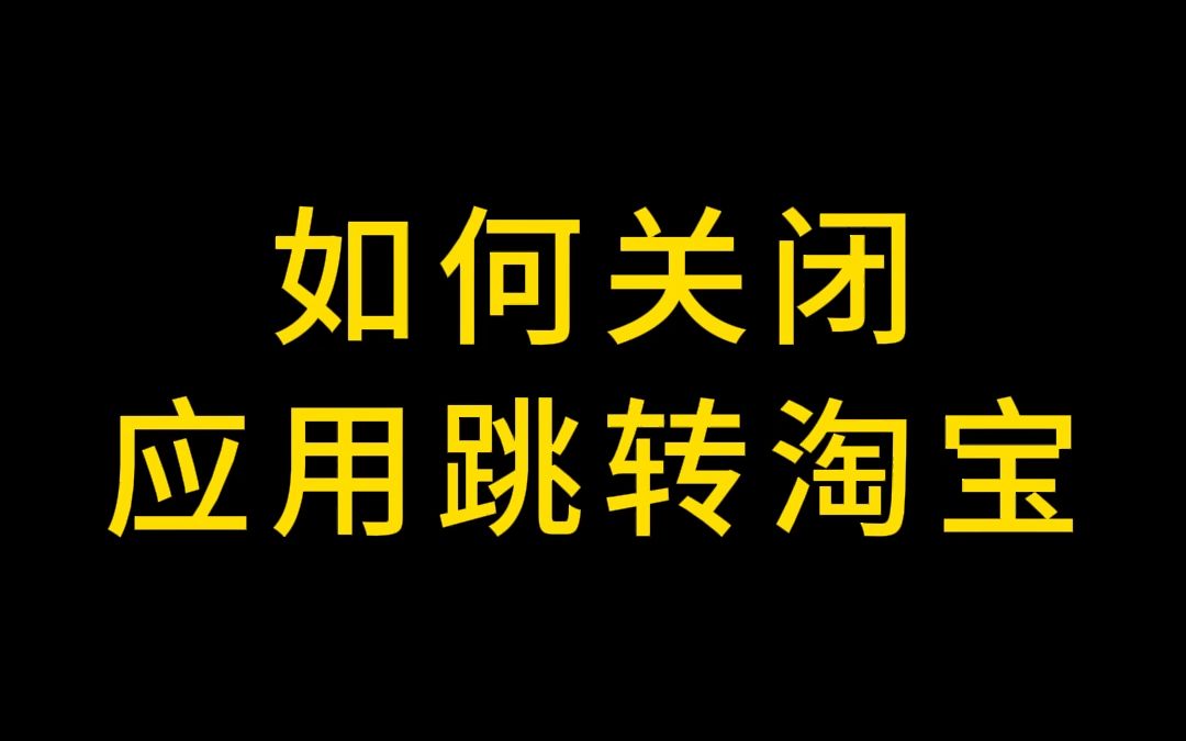 如何关闭应用跳转淘宝哔哩哔哩bilibili