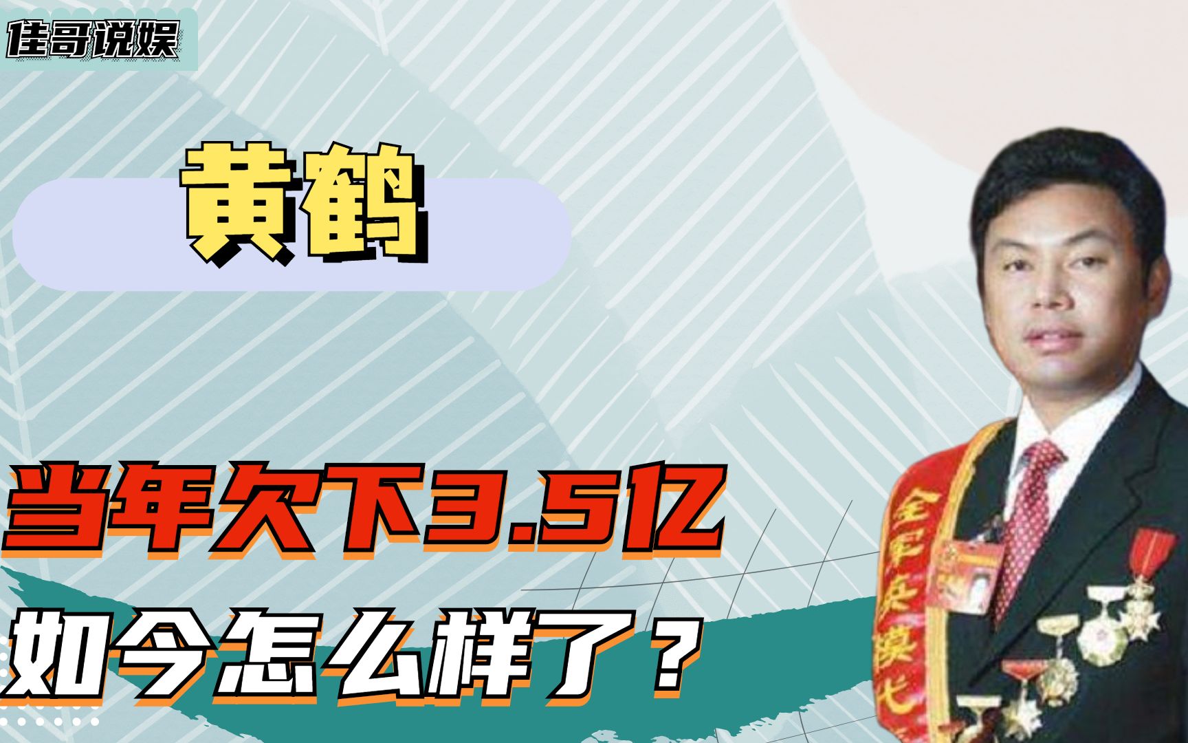 [图]江南皮革厂倒闭，当年欠下3.5亿跑路的黄鹤，如今怎么样了？