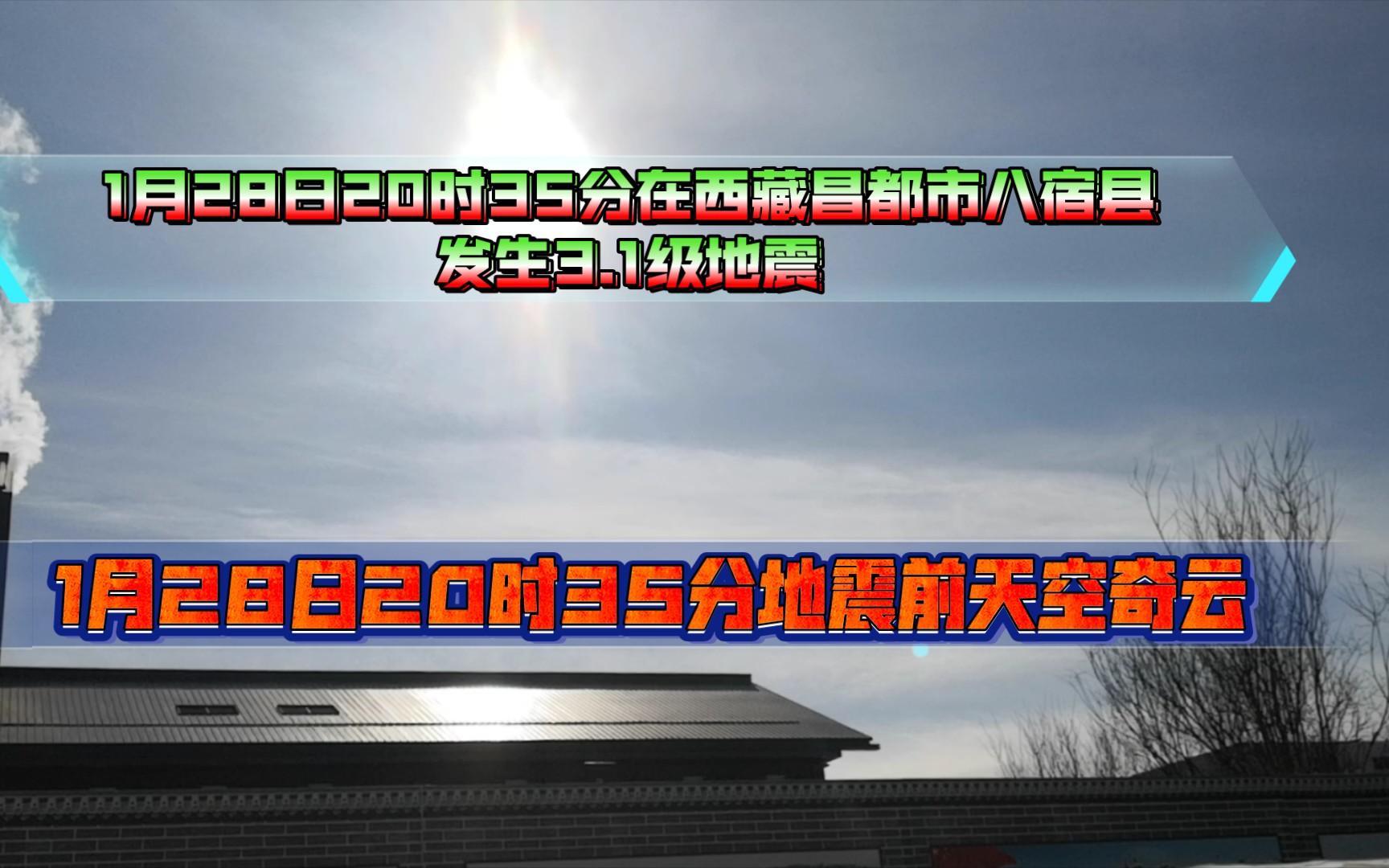 1月28日20时35分在西藏昌都市八宿县发生3.1级地震哔哩哔哩bilibili