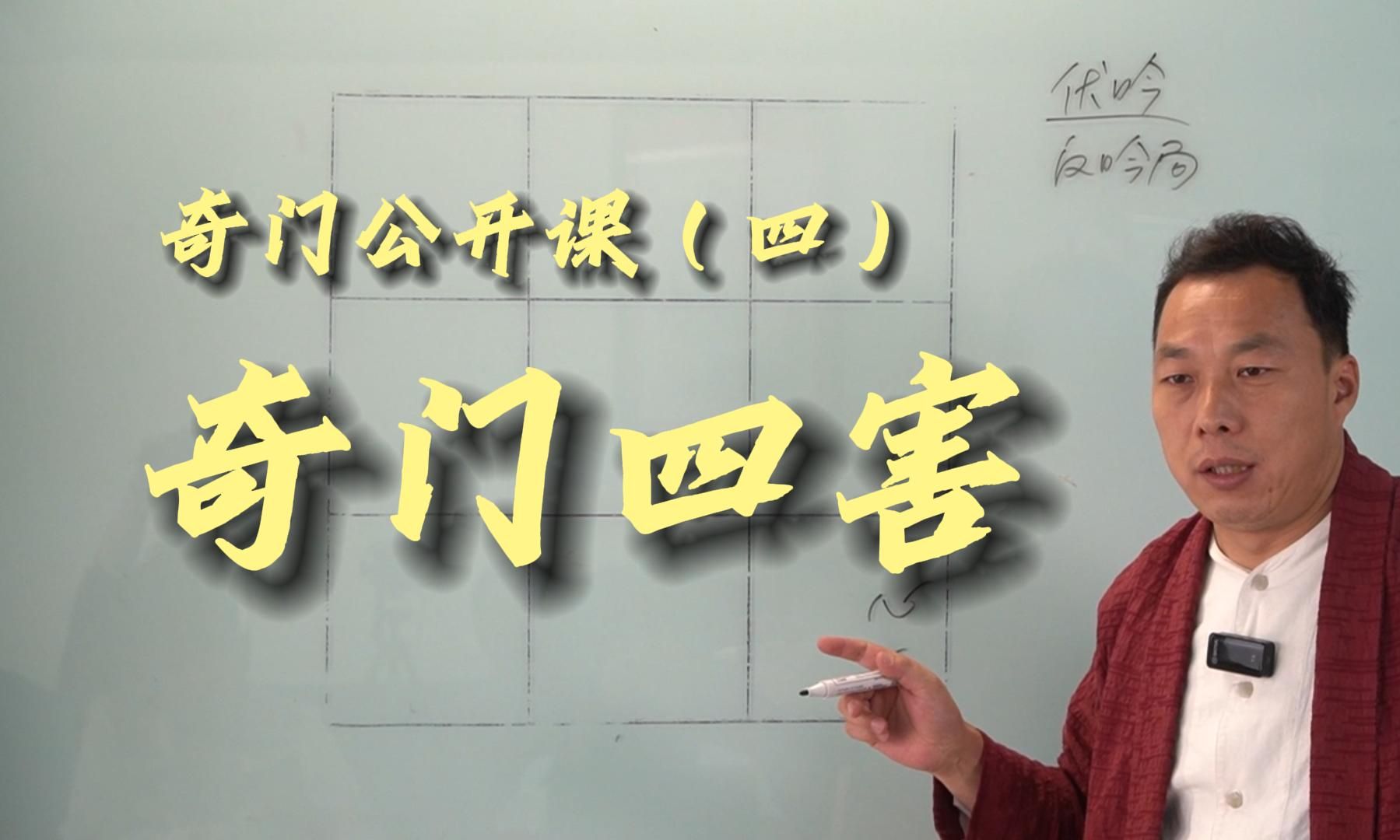 【奇门公开课】 (五)奇门四害 空亡 门迫 击刑 入墓 一个视频讲清楚哔哩哔哩bilibili