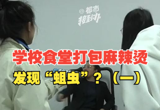 女生学校食堂打包麻辣烫发现“蛆虫”?(一)女生:它不应该出现在我们饭碗里;涉事档口:饭菜带出去 不知道什么情况哔哩哔哩bilibili