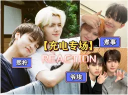 Download Video: 【充电专场|男团CP reaction】熙柠、爷埃、煮事