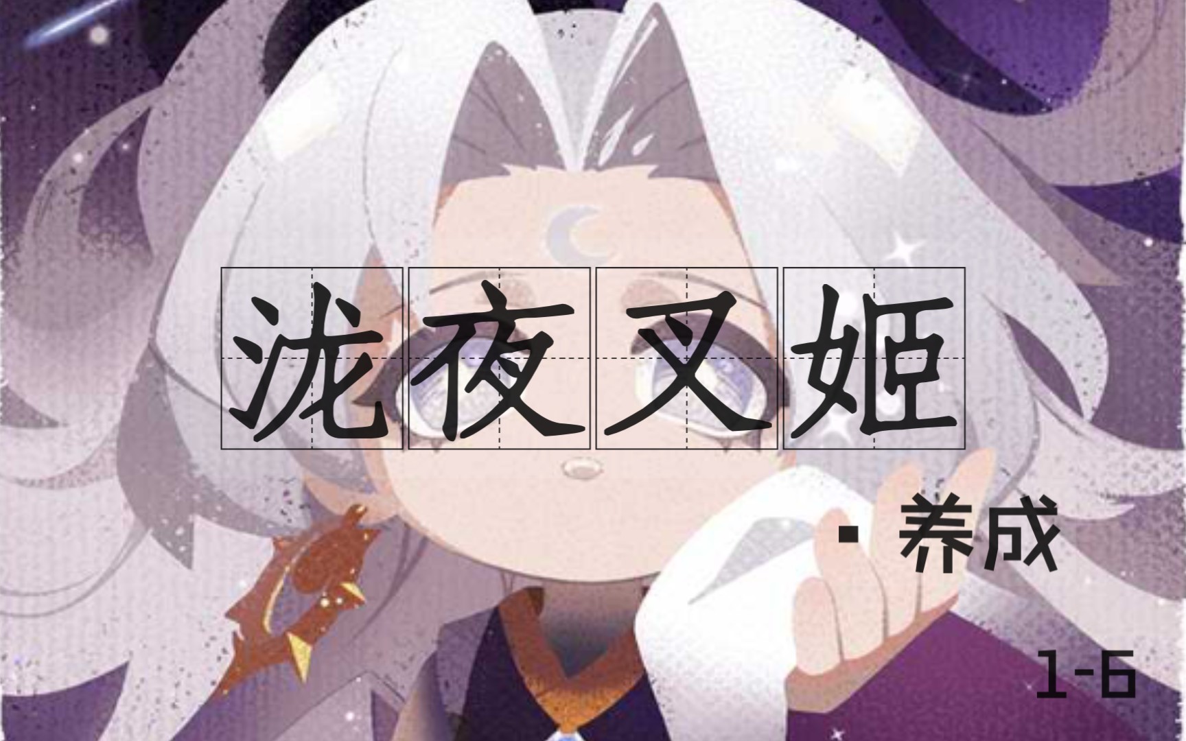 【阴阳师:妖怪屋】泷夜叉姬の养成|1-6花好感对话记录