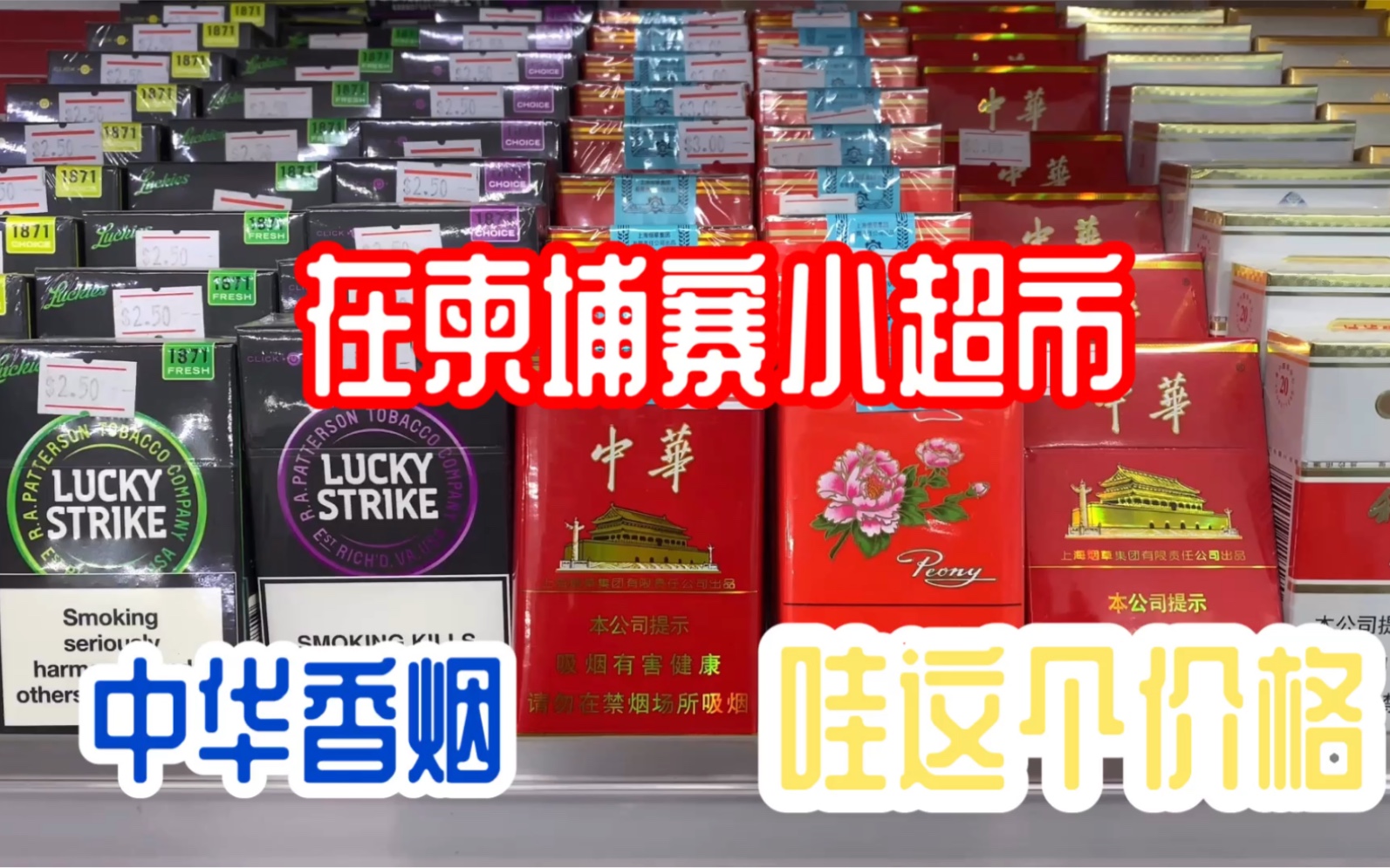 在柬埔寨的小超市见到了中华香烟,这个价格是在惊讶!哔哩哔哩bilibili