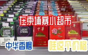 Download Video: 在柬埔寨的小超市见到了中华香烟，这个价格是在惊讶！