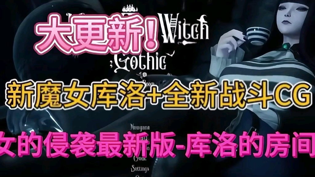 [图]最新【魔女的侵袭-库洛的房间】大更新，超高清cg，绅士中文，懒人一键安装包。