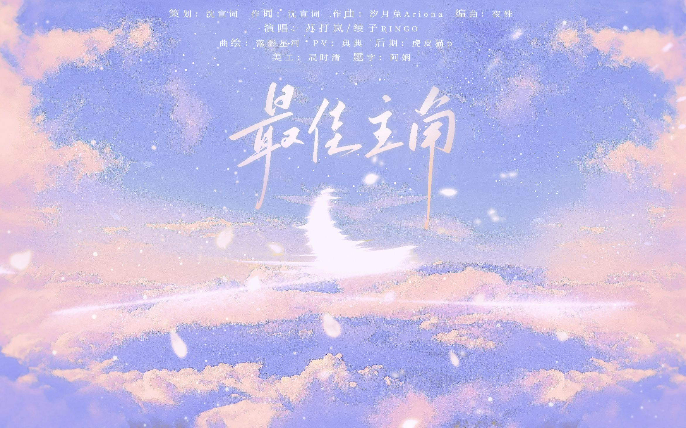 [图]【原创pv付】最佳主角【食物语空桑女少原创同人曲】“一路风起，一路航行”