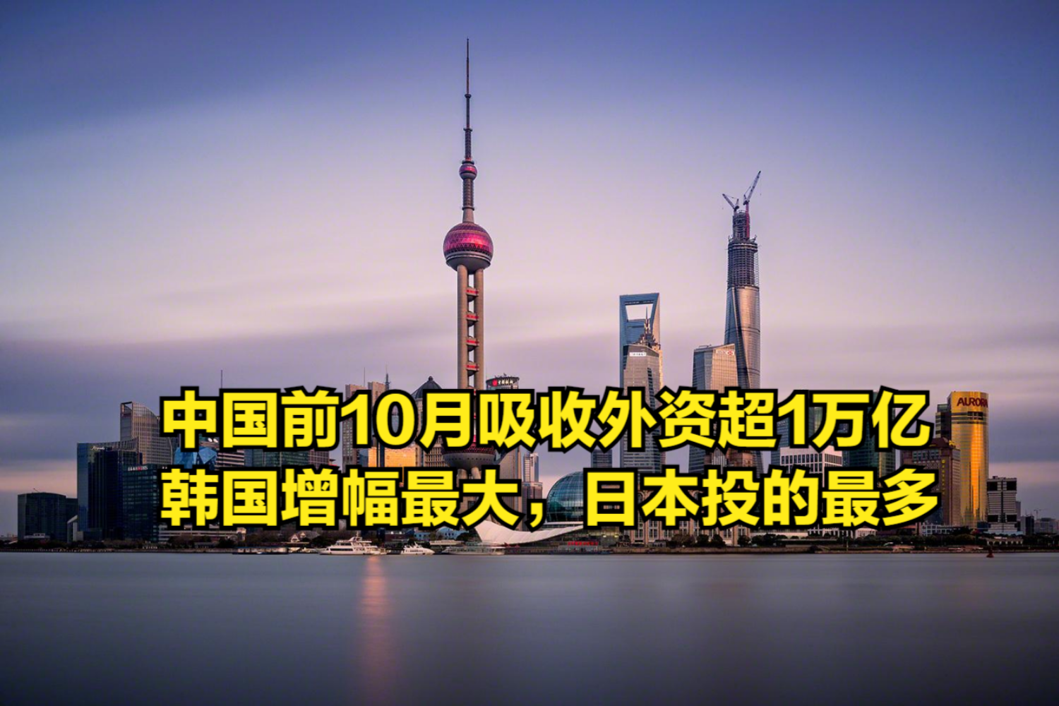 中国市场备受青睐!前10月吸收外资超1万亿,日本投的最多哔哩哔哩bilibili