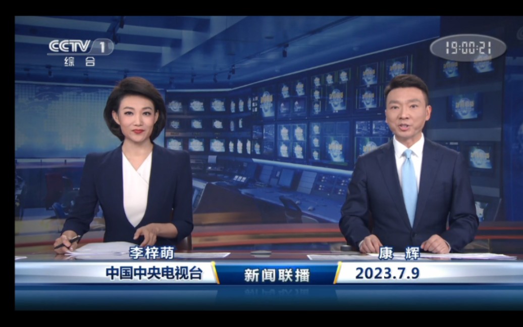 2023/07/09,新闻联播李梓萌搭档康辉出镜