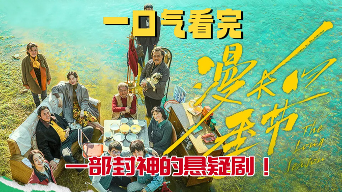 一口气看完《漫长的季节》豆瓣9.4分！这部东北悬疑剧把时代伤痕拍哭了，看完只想给爸妈打电话