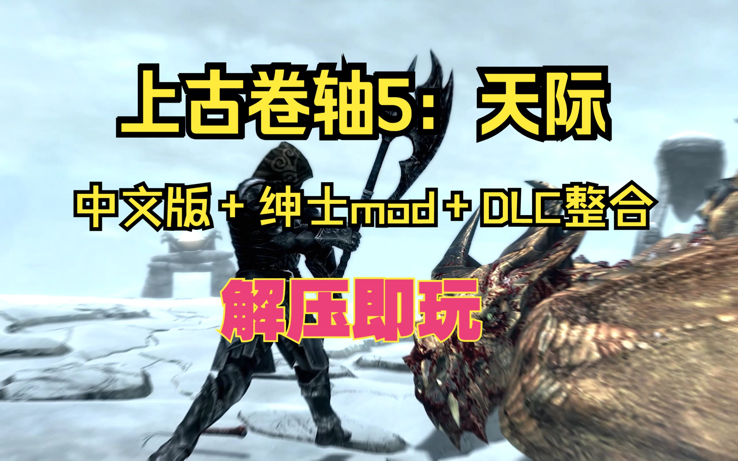 [图]白嫖啦！上古卷轴5：天际中文版+绅士mod+DLC整合 解压即玩 免费分享下载