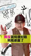 Download Video: 周深黄绮珊对唱，到底谁赢了？