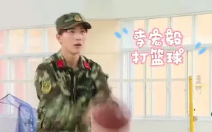 Download Video: 听说你们没看过李宏毅打篮球？