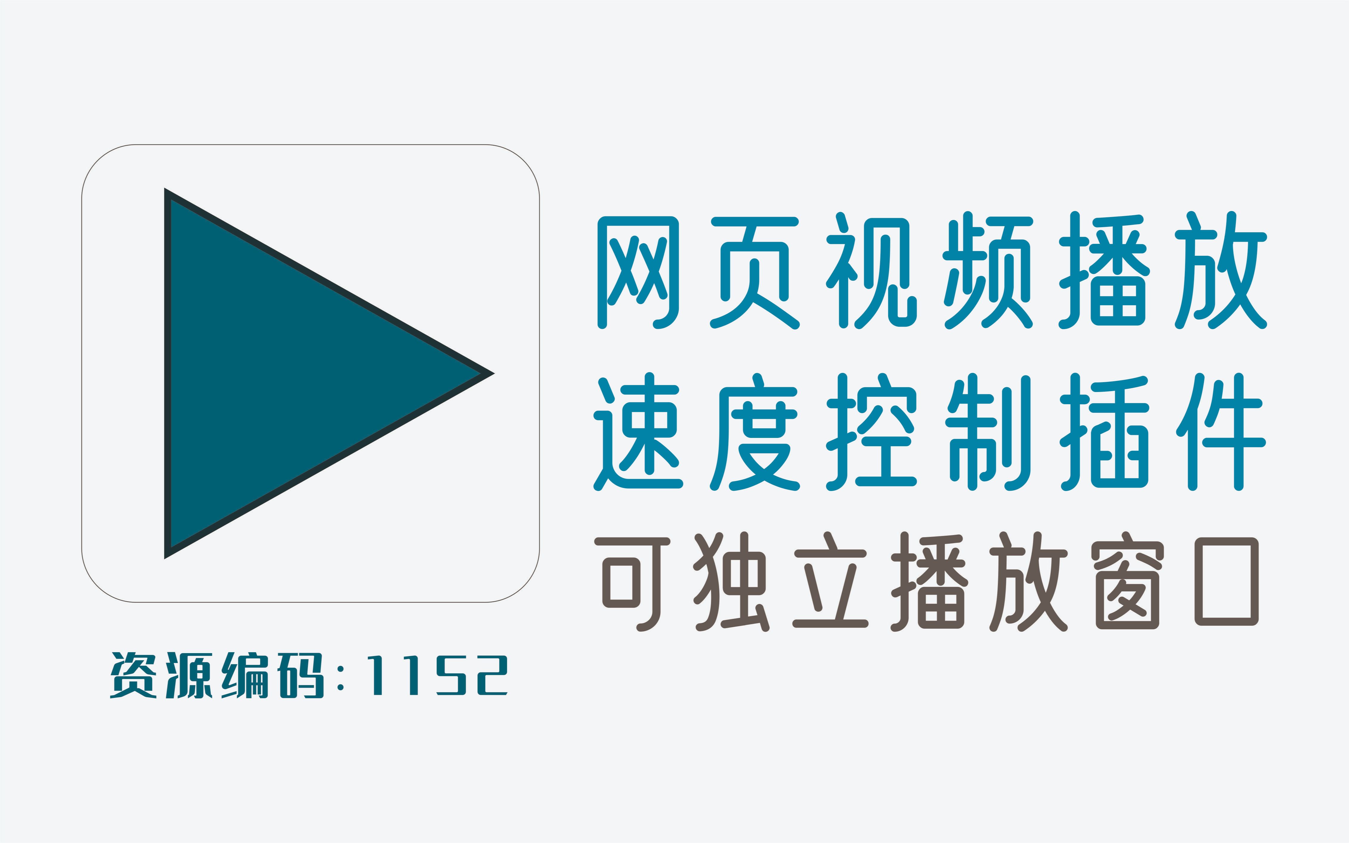 网页视频播放速度控制插件,可独立播放窗口哔哩哔哩bilibili