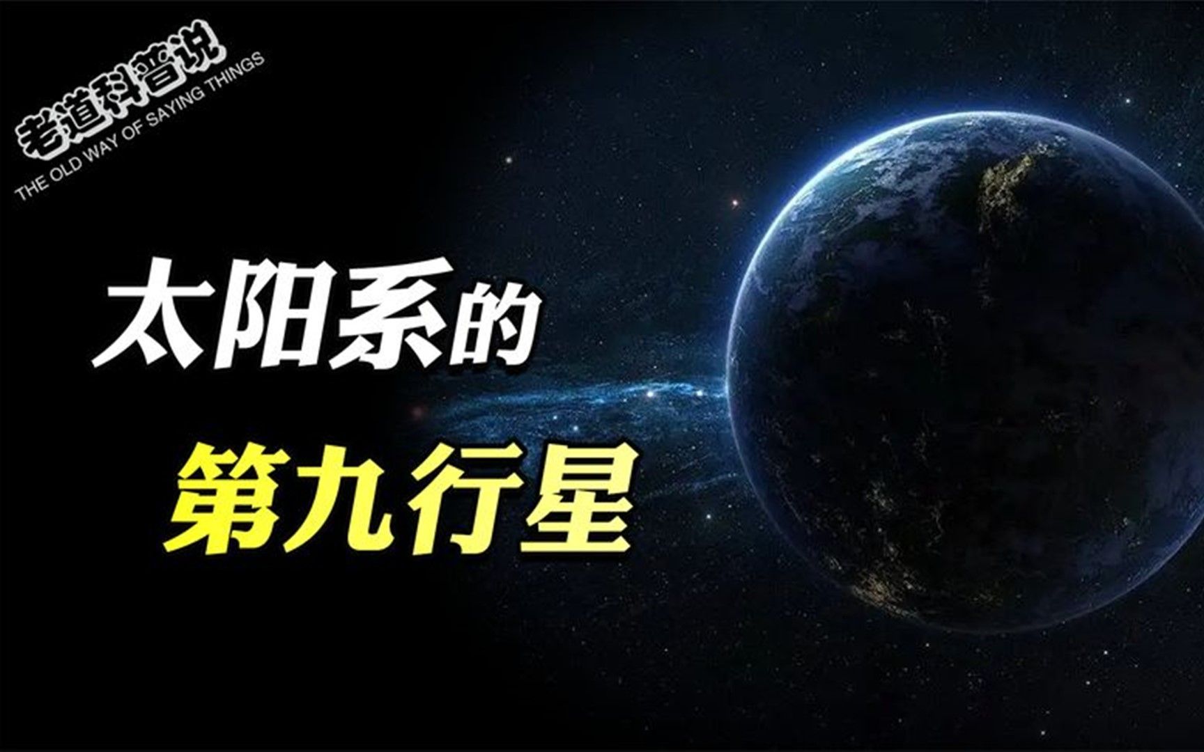 [图]太阳系的秘密：所有行星在同一平面上，但平面的倾斜因第九行星？