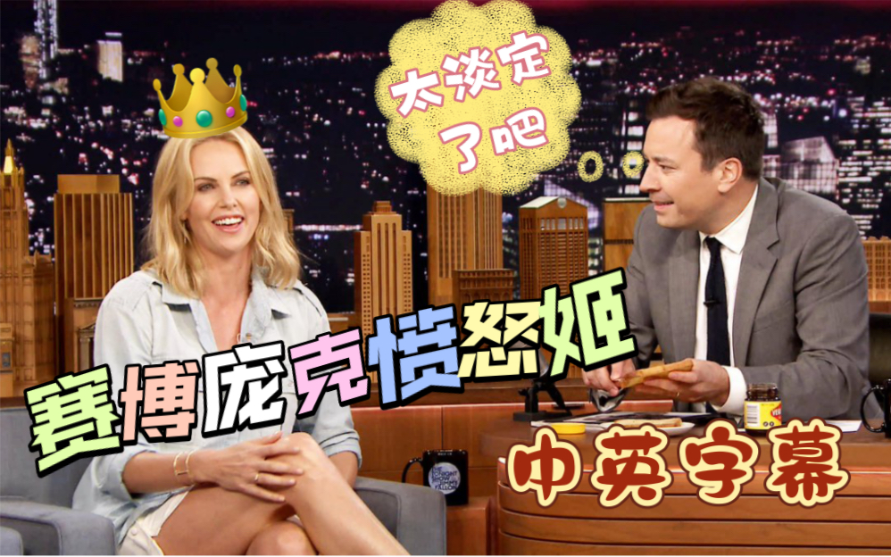 [图]【肥伦秀|中字】美腿女皇节目上换衣服 全程slay【疯狂的麦克斯】Charlize Theron Mad Max Fury Road dressup