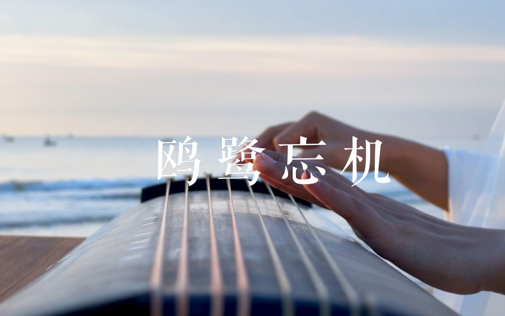 人能忘机,鸟即不疑.《鸥鹭忘机》——意境高远的古琴名曲.哔哩哔哩bilibili