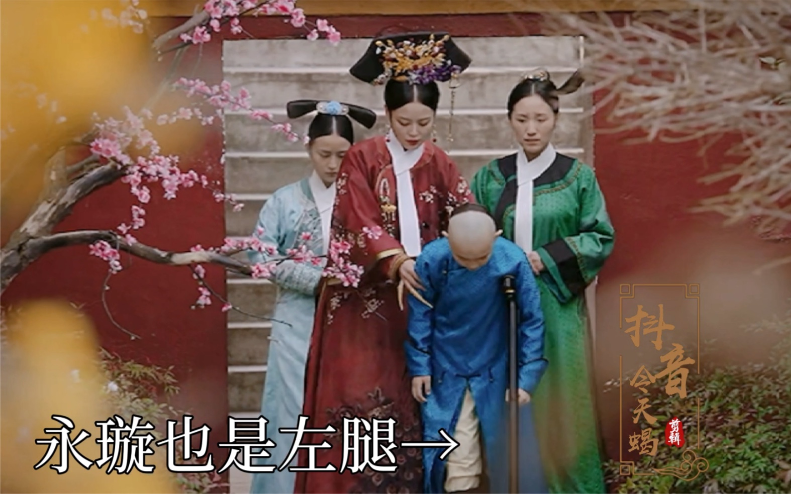 一报还一报惢心因金玉妍左腿变瘸后来八阿哥永璇坠马坏的也是左腿