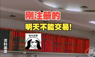 Download Video: 三大证券交易所今天测试，注意：假期新开户的股民明天还不能交易