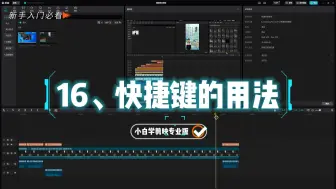 Download Video: 剪映专业版教程16：时间线的常用操作及快捷键的用法