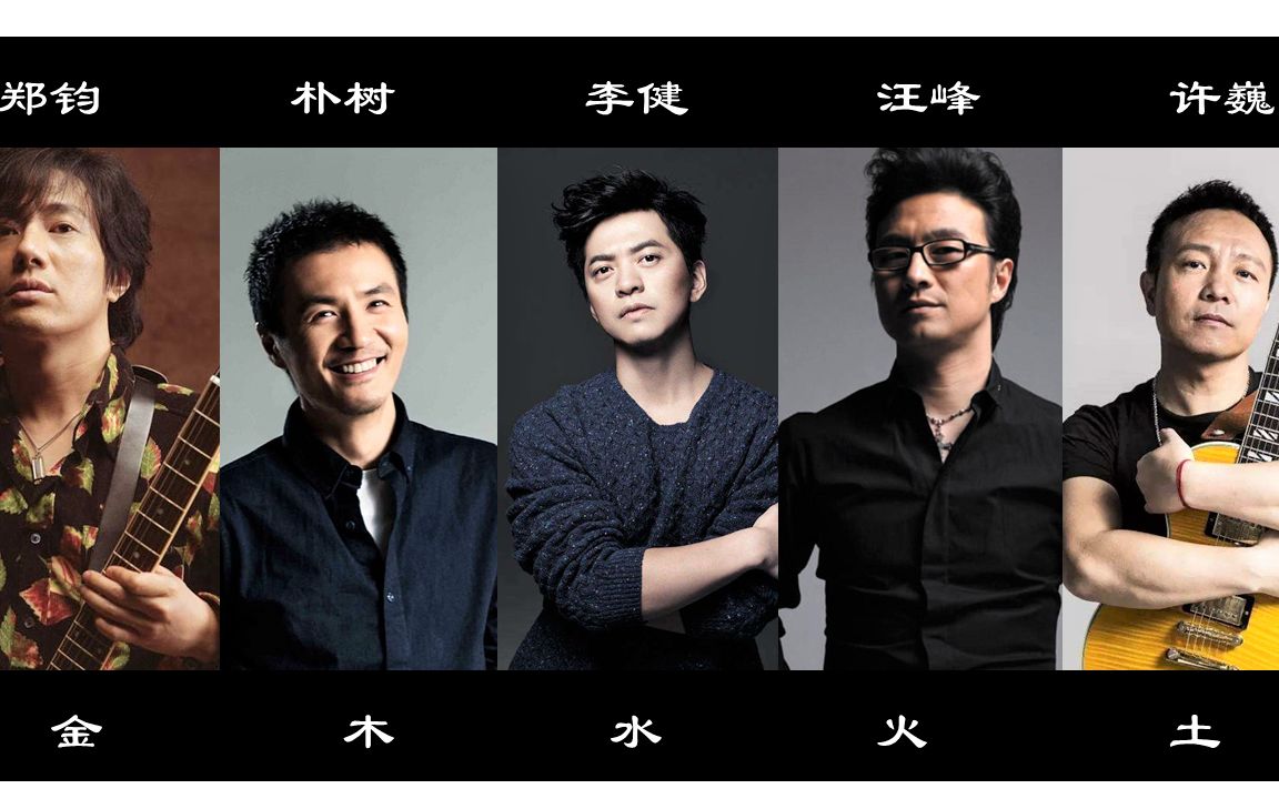 金木水火土五大天王谁是你的最爱郑钧如金朴树如木李健如水汪峰如火
