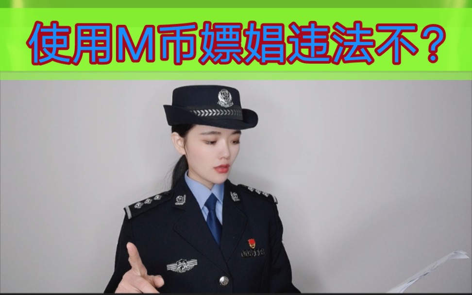 使用M币嫖娼违法不?哔哩哔哩bilibili