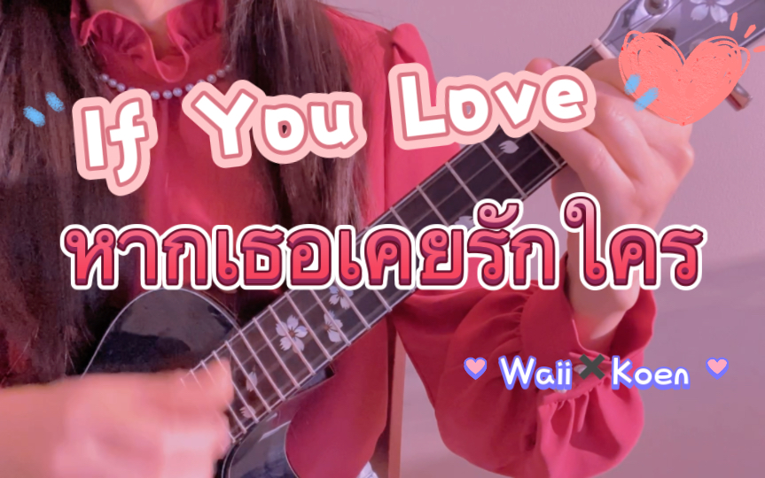 [图]【Tango的尤尤泰语歌34】หากเธอเคยรักใคร（If You Love）｜Waii ft.Koen