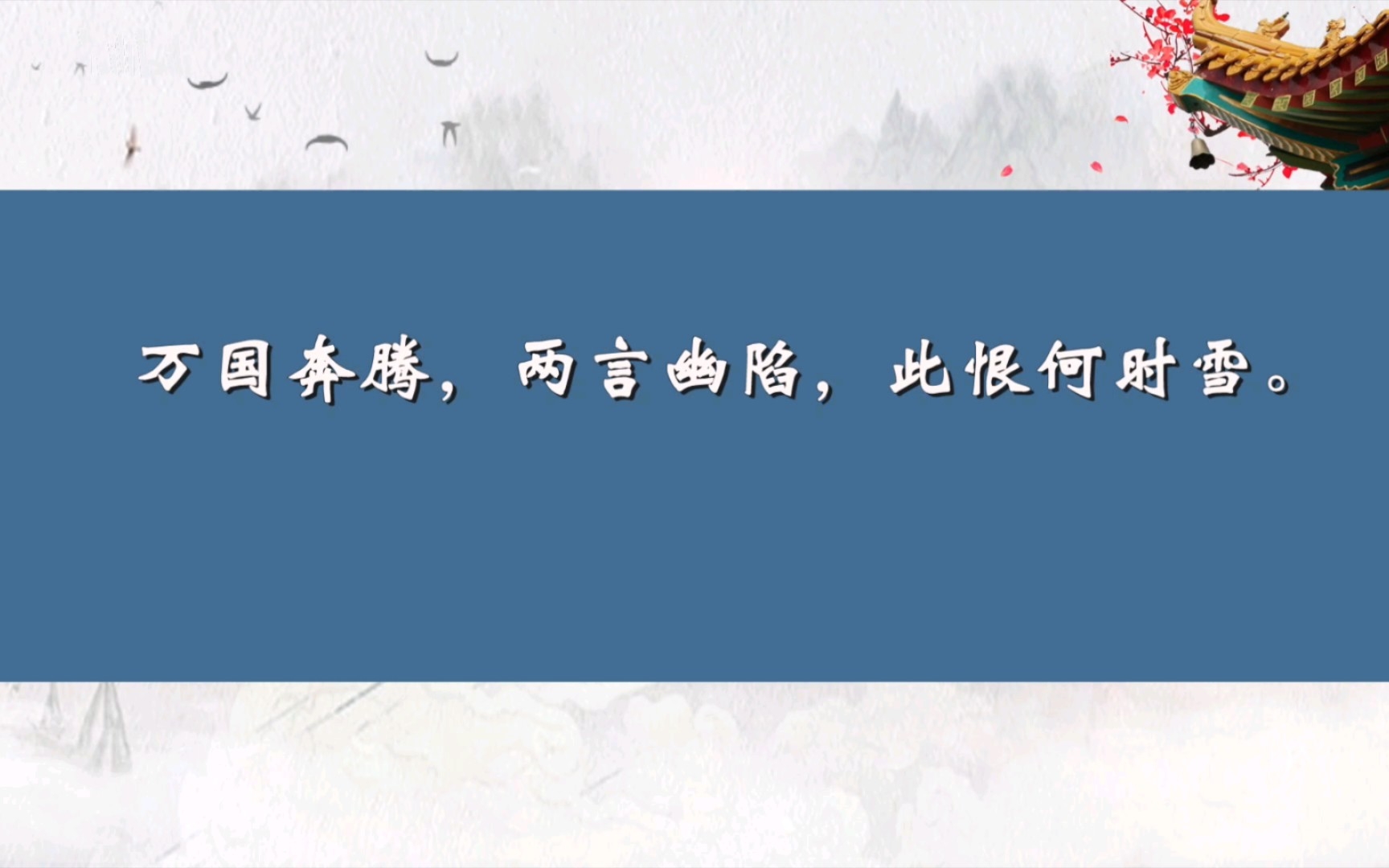 “人生一死浑闲事,裂眦穿胸不汝忘”‖盘点那些流芳千古的爱国诗句哔哩哔哩bilibili