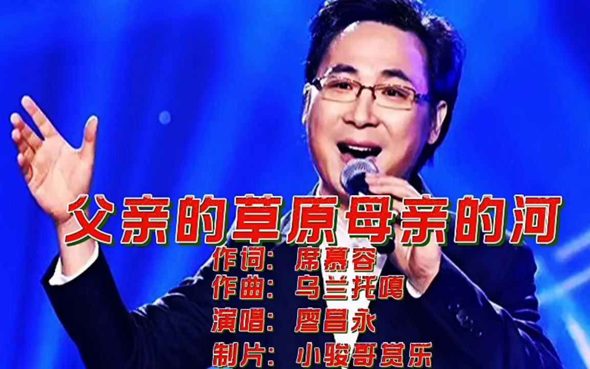 [图]音乐鉴赏：廖昌永老师演唱的经典草原歌曲《父亲的草原母亲的河》