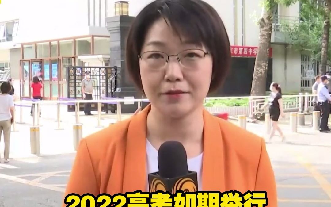 2022高考如期举行 北京市共99个常规考点分布 封控区考生一人一考场哔哩哔哩bilibili