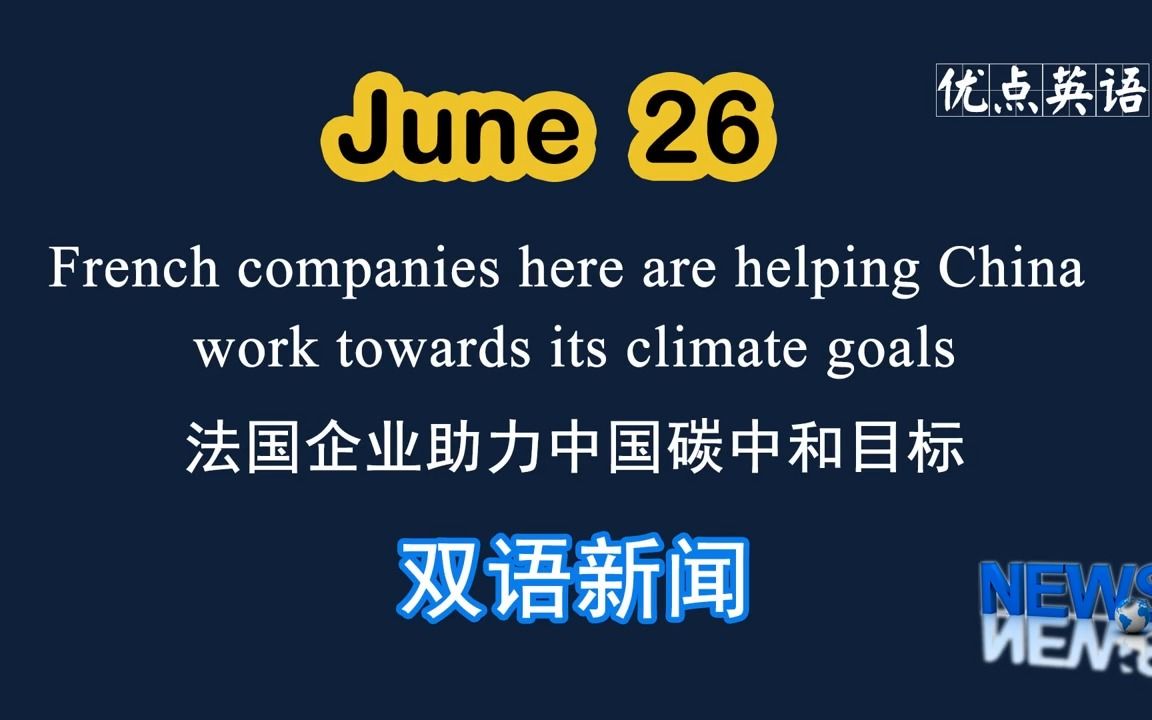 6.26日双语新闻 French companies here are helping China work towards its climate goal哔哩哔哩bilibili