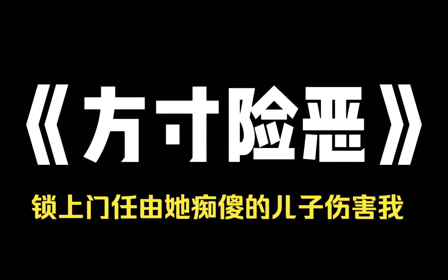 小说推荐~《方寸险恶》我经常帮助小区里的拾荒老婆婆,她却利用我的善良将我骗到她家,锁上门任由她痴傻的儿子伤害我,美其名曰让我给她做儿媳.哔...