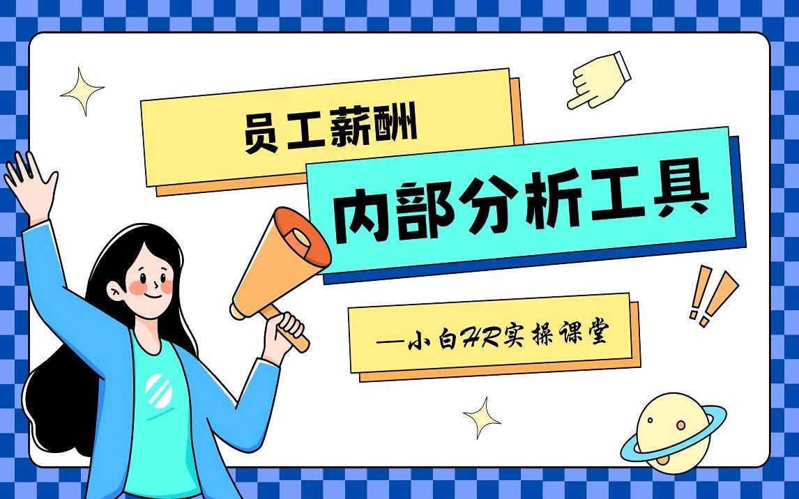 小白HR实操课堂40—1招学会员工薪酬内部分析工具哔哩哔哩bilibili