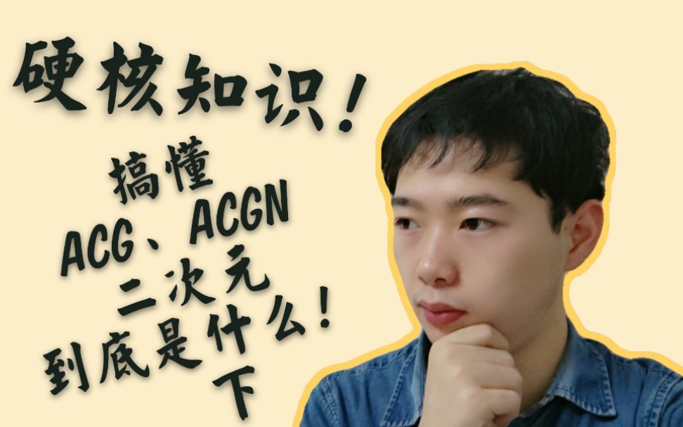 ACG、ACGN、二次元到底是什么含义哔哩哔哩bilibili