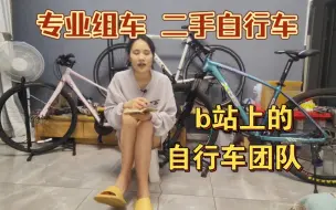 Video herunterladen: b站目前最大二手自行车团队