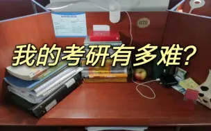 下载视频: 坚持不下去了吗？来看看我的考研故事吧