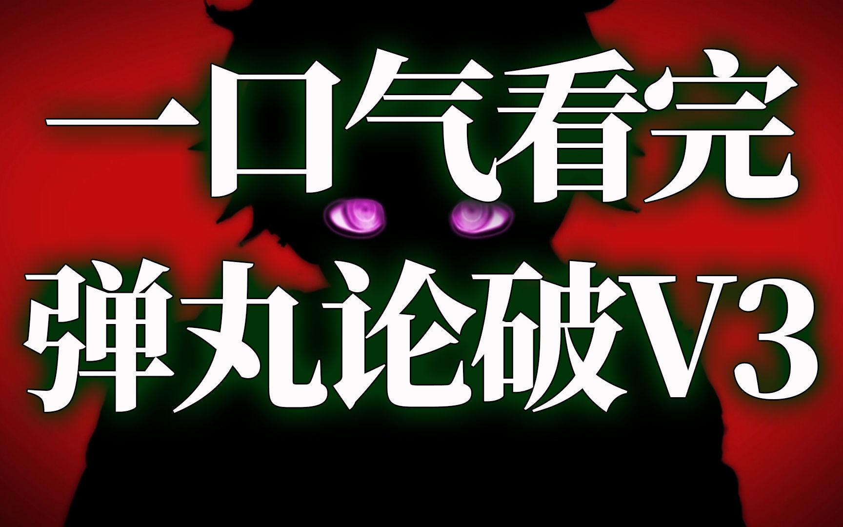 [图]爆肝40天，一口气看完《弹丸论破V3》，剧情解说完整版