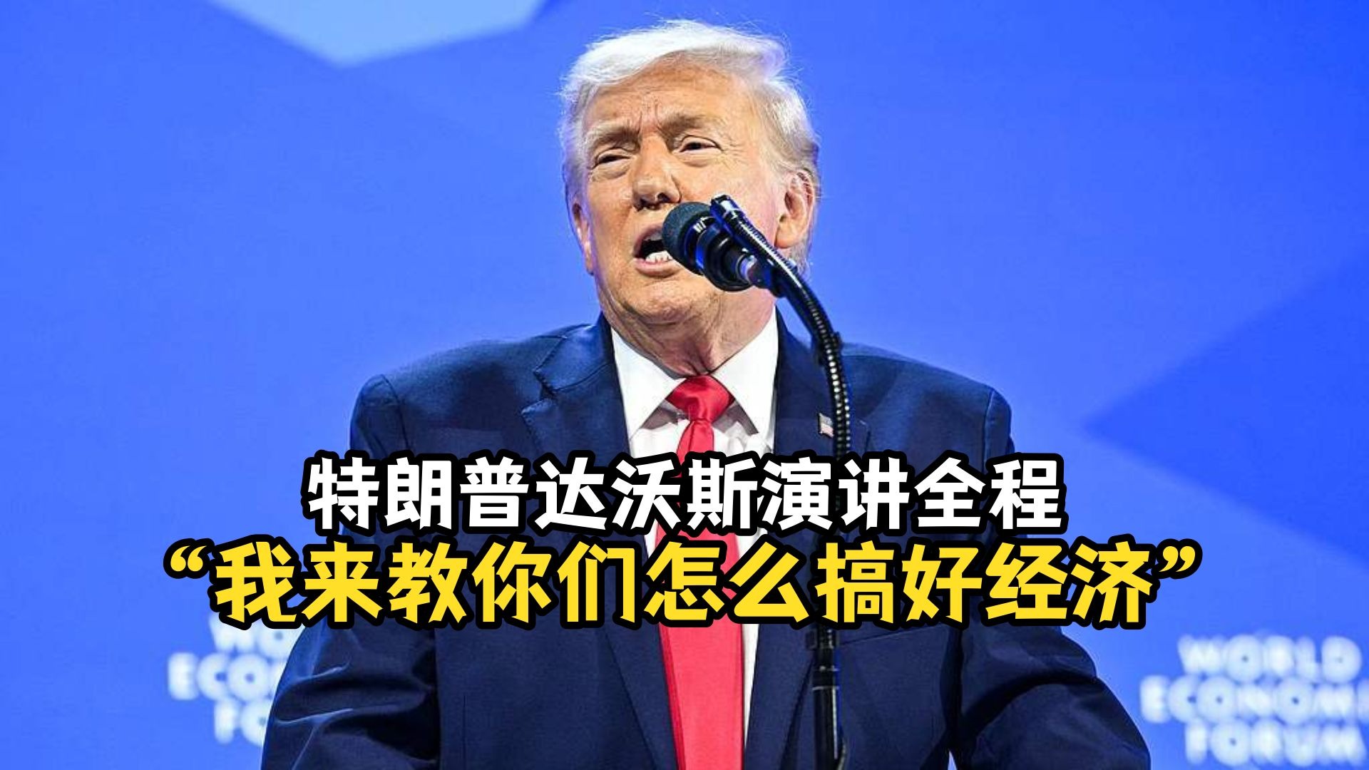 特朗普达沃斯演讲全程：“我来教你们怎么搞好经济”