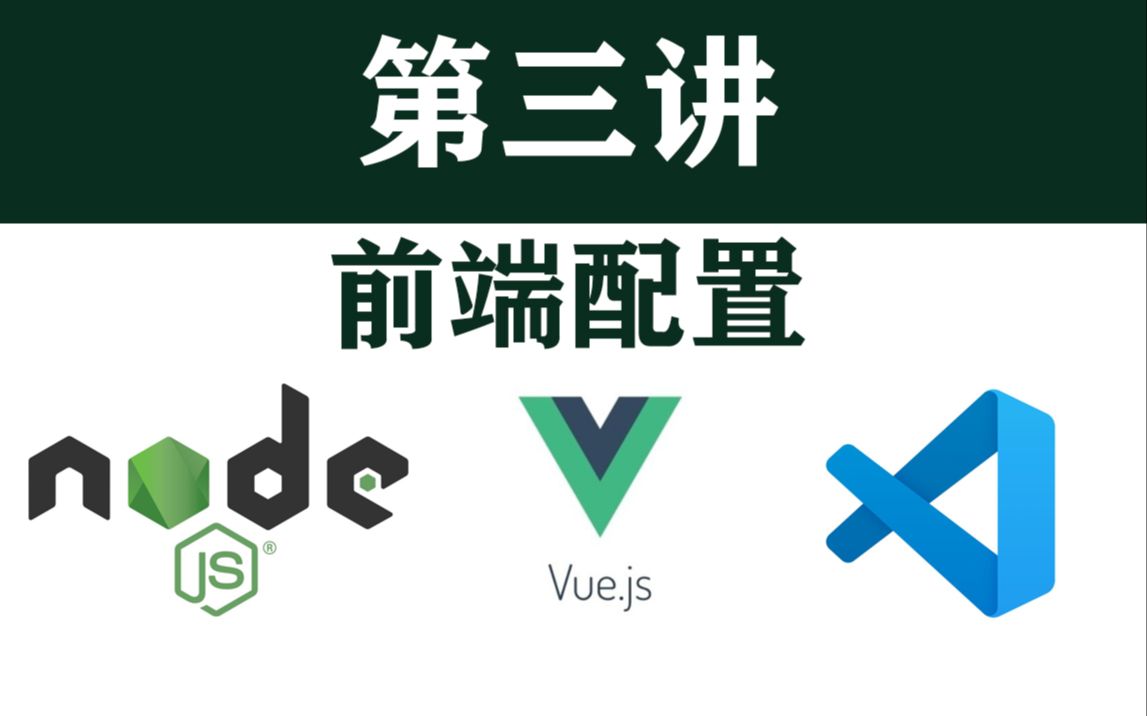 Django实战第三节前端,vscode,nodejs,vuejs,vuecli环境配置安装哔哩哔哩bilibili