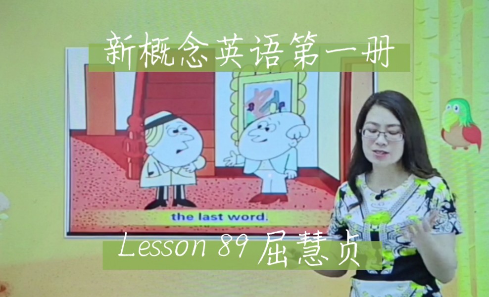 新概念英语第一册 lesson 89 屈慧贞