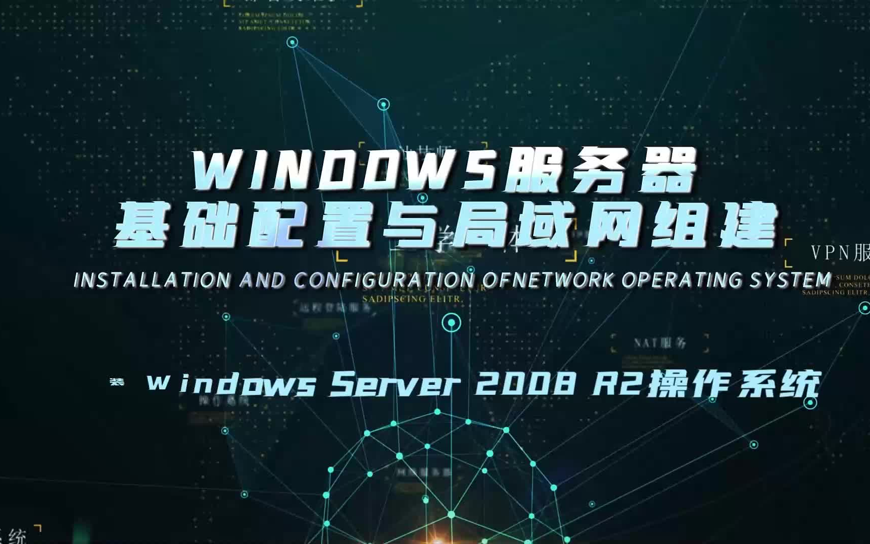 2.安装Windows server 2008 R2操作系统(Windows服务器基础配置与局域网组建)哔哩哔哩bilibili