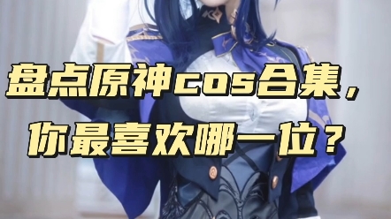 [图]盘点原神cos合集，你最喜欢哪一位？ #COS #二次元cos #美女COS合集