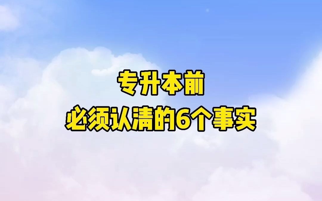 专升本前,你必须认清的6个事实哔哩哔哩bilibili