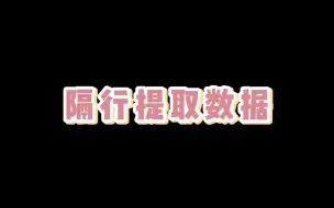 Download Video: 【Excel技巧】隔行提取数据