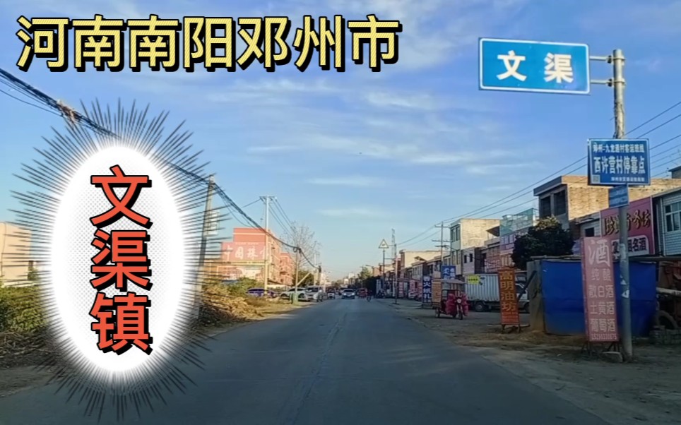 河南南阳邓州市文渠镇