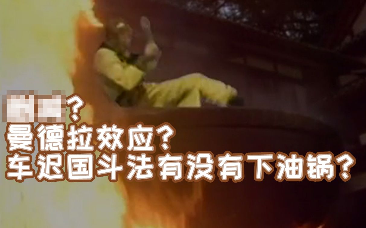 车迟国斗法到底有没有下油锅?老版西游记_哔哩哔哩_bilibili