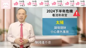 Download Video: 【张盛舒】警惕！2024年下半年这些紫微命格容易有危机，早知道早预防