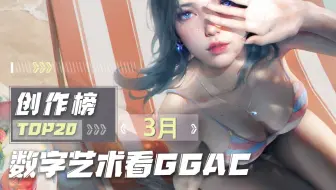 【第六期丨GGAC创作榜】这是不花钱能看的吗？三月CG创作榜榜单公布！各路风格题材下的型男靓女一次看爽！